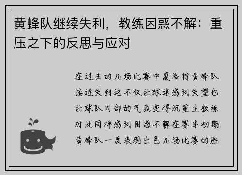 黄蜂队继续失利，教练困惑不解：重压之下的反思与应对