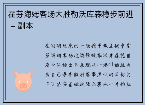 霍芬海姆客场大胜勒沃库森稳步前进 - 副本