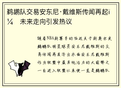 鹈鹕队交易安东尼·戴维斯传闻再起：未来走向引发热议