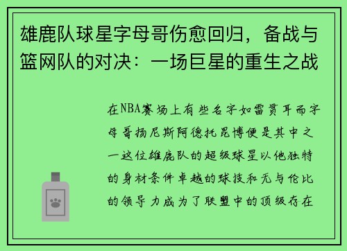 雄鹿队球星字母哥伤愈回归，备战与篮网队的对决：一场巨星的重生之战 - 副本
