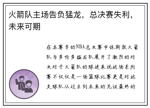 火箭队主场告负猛龙，总决赛失利，未来可期