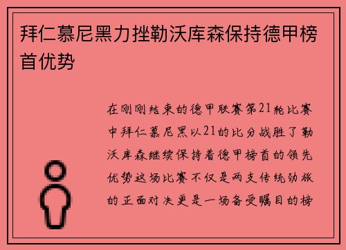 拜仁慕尼黑力挫勒沃库森保持德甲榜首优势