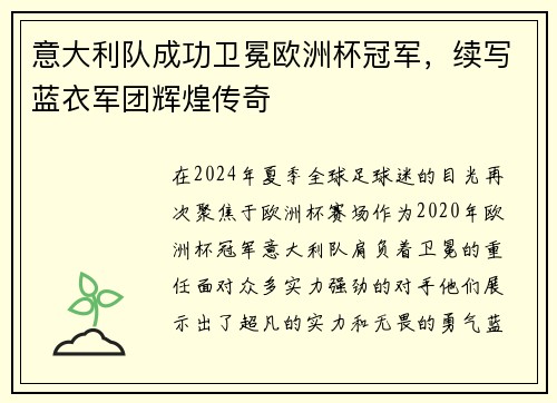 意大利队成功卫冕欧洲杯冠军，续写蓝衣军团辉煌传奇