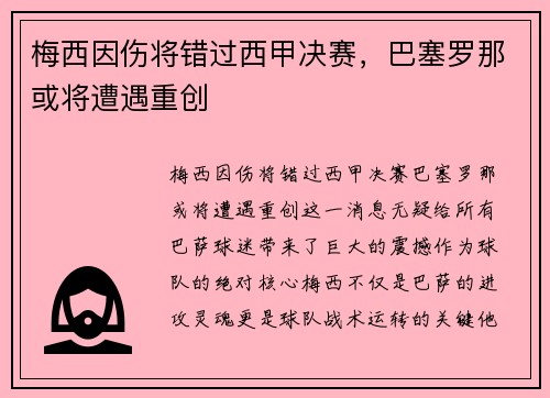 梅西因伤将错过西甲决赛，巴塞罗那或将遭遇重创