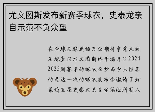 尤文图斯发布新赛季球衣，史泰龙亲自示范不负众望