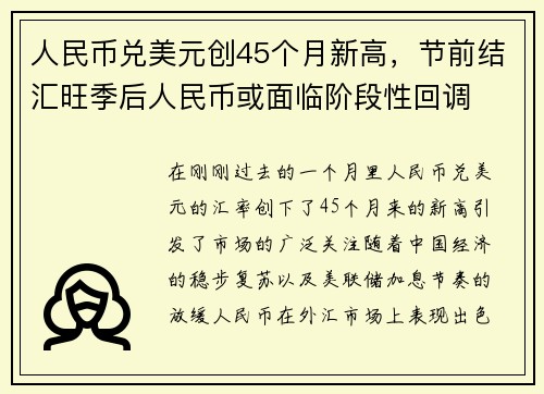 人民币兑美元创45个月新高，节前结汇旺季后人民币或面临阶段性回调