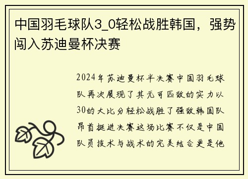 中国羽毛球队3_0轻松战胜韩国，强势闯入苏迪曼杯决赛