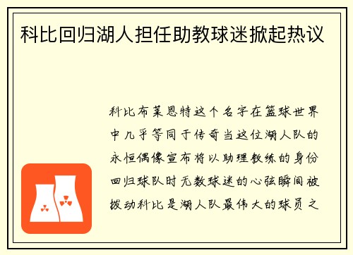 科比回归湖人担任助教球迷掀起热议