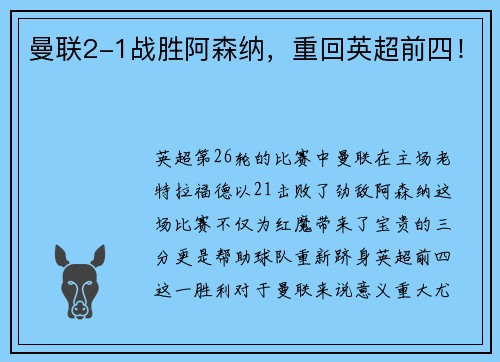 曼联2-1战胜阿森纳，重回英超前四！