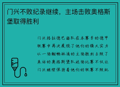 门兴不败纪录继续，主场击败奥格斯堡取得胜利