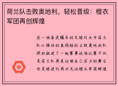 荷兰队击败奥地利，轻松晋级：橙衣军团再创辉煌
