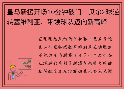 皇马新援开场10分钟破门，贝尔2球逆转塞维利亚，带领球队迈向新高峰