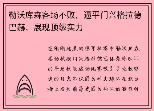 勒沃库森客场不败，逼平门兴格拉德巴赫，展现顶级实力