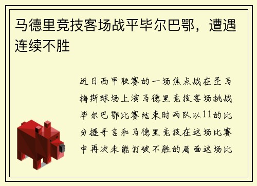 马德里竞技客场战平毕尔巴鄂，遭遇连续不胜