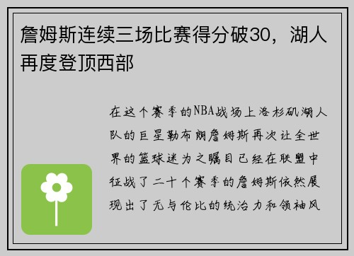 詹姆斯连续三场比赛得分破30，湖人再度登顶西部
