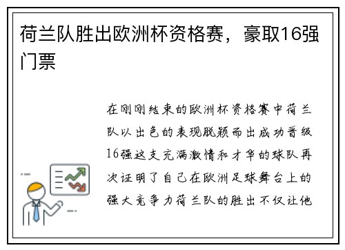荷兰队胜出欧洲杯资格赛，豪取16强门票