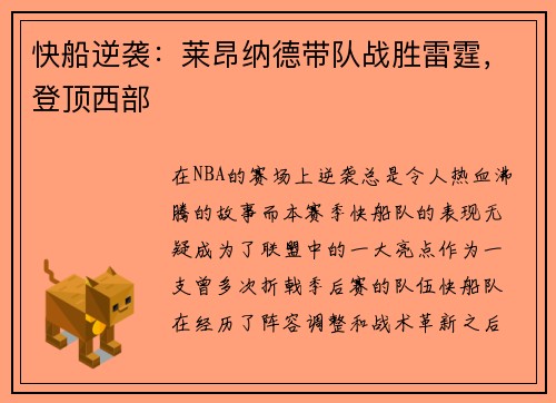 快船逆袭：莱昂纳德带队战胜雷霆，登顶西部