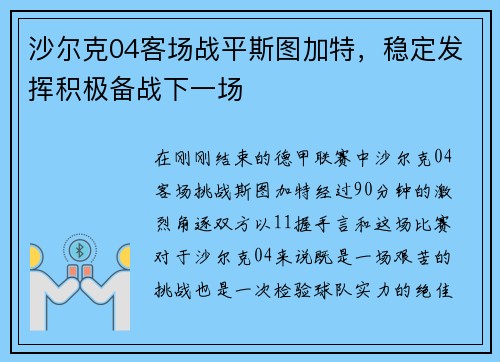 沙尔克04客场战平斯图加特，稳定发挥积极备战下一场
