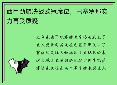 西甲劲旅决战欧冠席位，巴塞罗那实力再受质疑