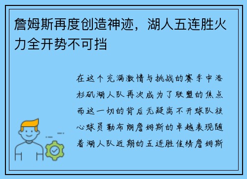 詹姆斯再度创造神迹，湖人五连胜火力全开势不可挡