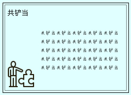 共铲当