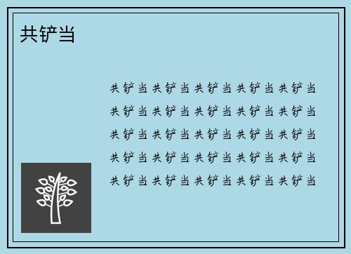 共铲当