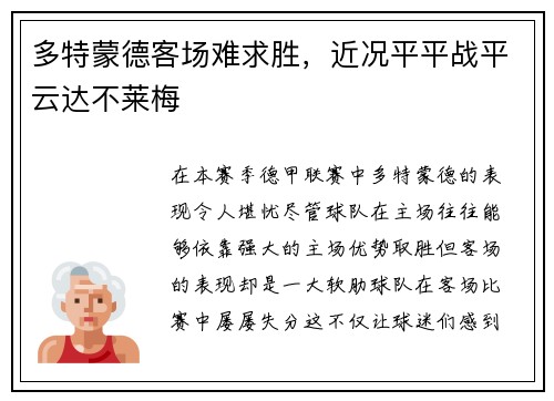 多特蒙德客场难求胜，近况平平战平云达不莱梅