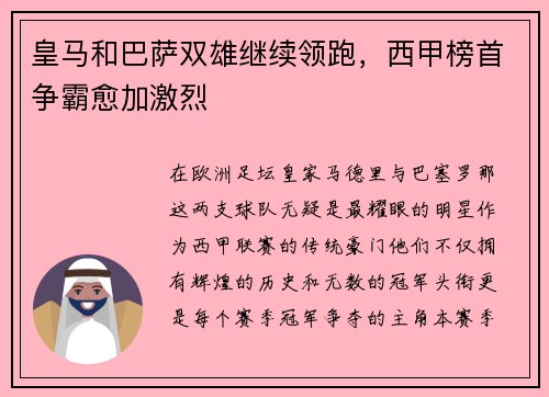 皇马和巴萨双雄继续领跑，西甲榜首争霸愈加激烈
