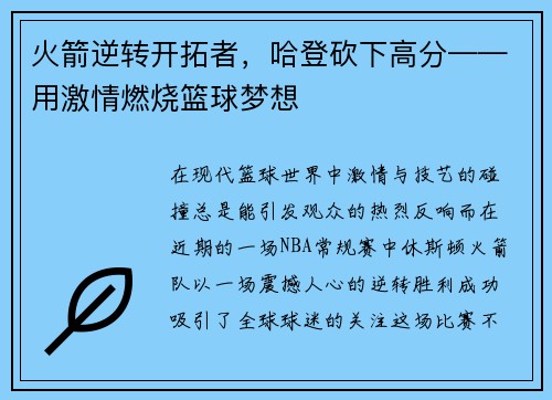 火箭逆转开拓者，哈登砍下高分——用激情燃烧篮球梦想