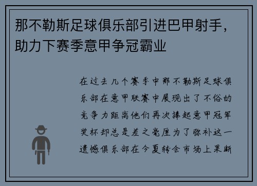 那不勒斯足球俱乐部引进巴甲射手，助力下赛季意甲争冠霸业