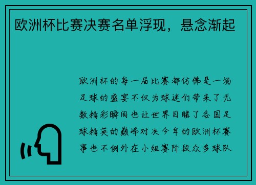 欧洲杯比赛决赛名单浮现，悬念渐起