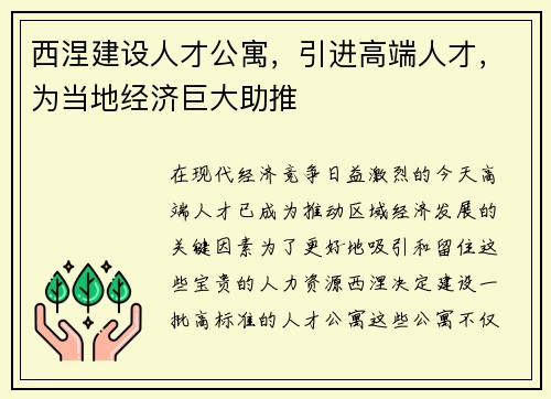 西涅建设人才公寓，引进高端人才，为当地经济巨大助推