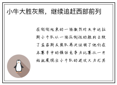 小牛大胜灰熊，继续追赶西部前列