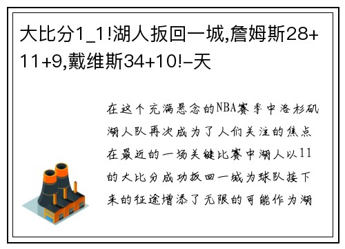 大比分1_1!湖人扳回一城,詹姆斯28+11+9,戴维斯34+10!-天
