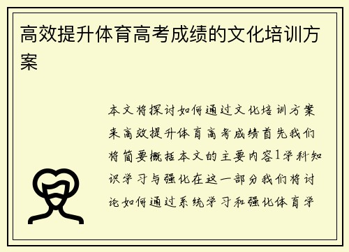 高效提升体育高考成绩的文化培训方案