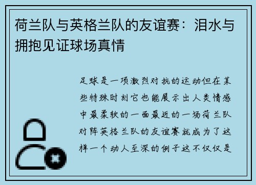 荷兰队与英格兰队的友谊赛：泪水与拥抱见证球场真情