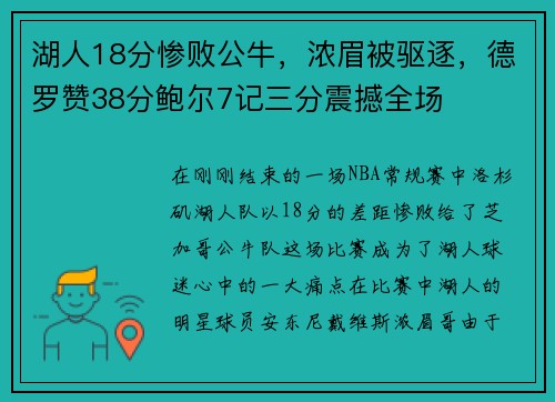 湖人18分惨败公牛，浓眉被驱逐，德罗赞38分鲍尔7记三分震撼全场