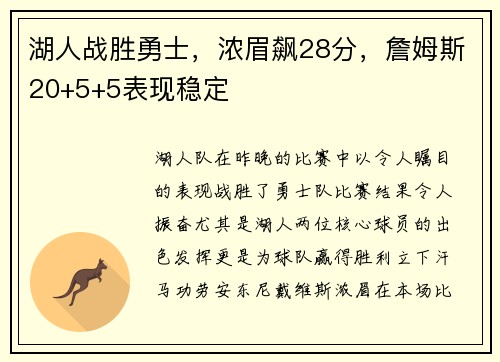 湖人战胜勇士，浓眉飙28分，詹姆斯20+5+5表现稳定