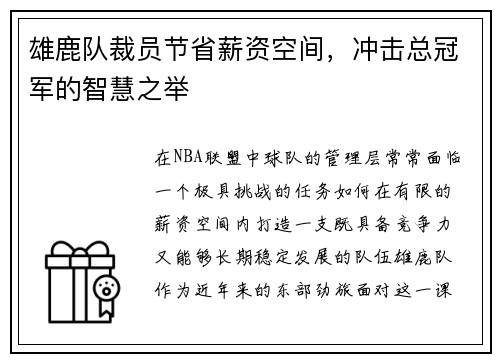 雄鹿队裁员节省薪资空间，冲击总冠军的智慧之举