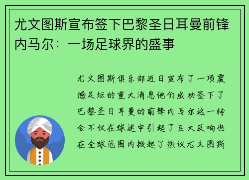 尤文图斯宣布签下巴黎圣日耳曼前锋内马尔：一场足球界的盛事