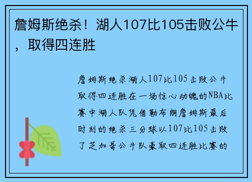詹姆斯绝杀！湖人107比105击败公牛，取得四连胜