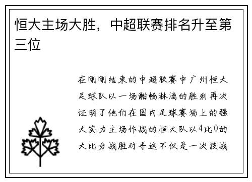 恒大主场大胜，中超联赛排名升至第三位