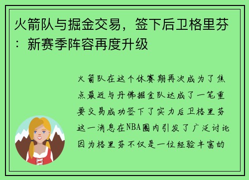 火箭队与掘金交易，签下后卫格里芬：新赛季阵容再度升级