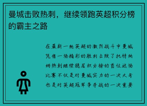 曼城击败热刺，继续领跑英超积分榜的霸主之路