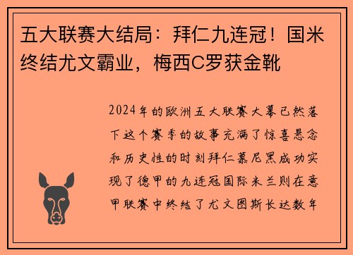 五大联赛大结局：拜仁九连冠！国米终结尤文霸业，梅西C罗获金靴