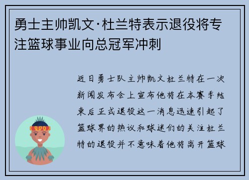 勇士主帅凯文·杜兰特表示退役将专注篮球事业向总冠军冲刺