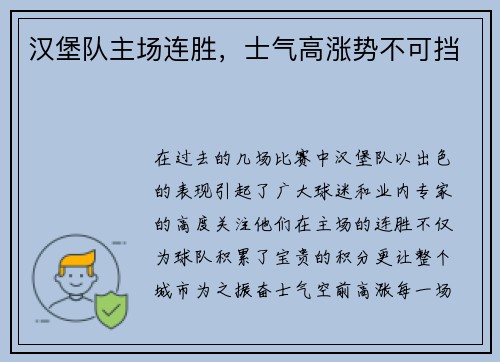 汉堡队主场连胜，士气高涨势不可挡