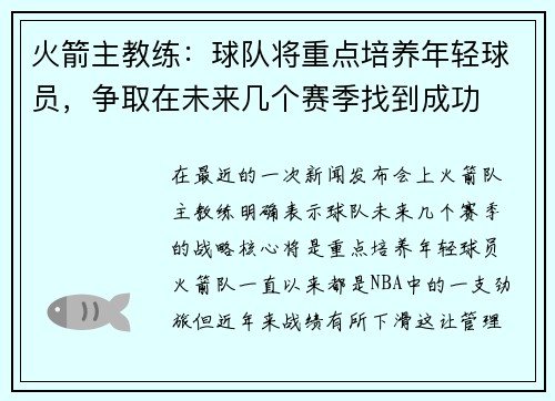 火箭主教练：球队将重点培养年轻球员，争取在未来几个赛季找到成功