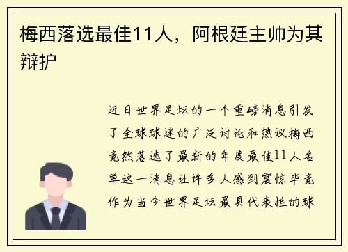 梅西落选最佳11人，阿根廷主帅为其辩护