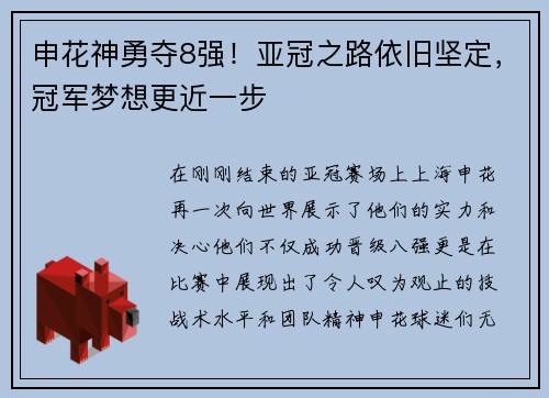 申花神勇夺8强！亚冠之路依旧坚定，冠军梦想更近一步